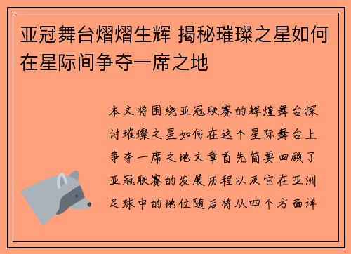 亚冠舞台熠熠生辉 揭秘璀璨之星如何在星际间争夺一席之地