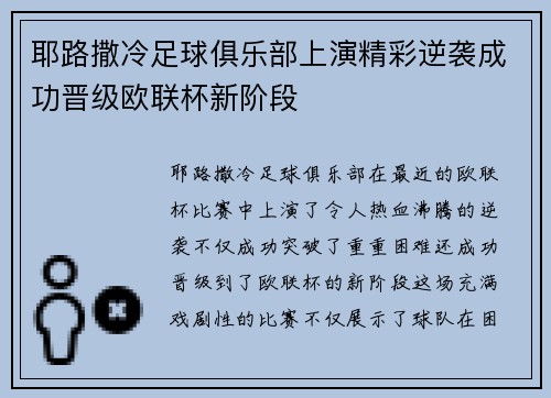 耶路撒冷足球俱乐部上演精彩逆袭成功晋级欧联杯新阶段