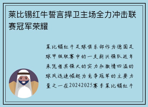 莱比锡红牛誓言捍卫主场全力冲击联赛冠军荣耀