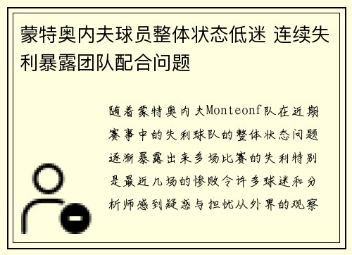 蒙特奥内夫球员整体状态低迷 连续失利暴露团队配合问题