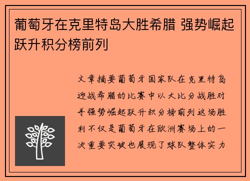 葡萄牙在克里特岛大胜希腊 强势崛起跃升积分榜前列