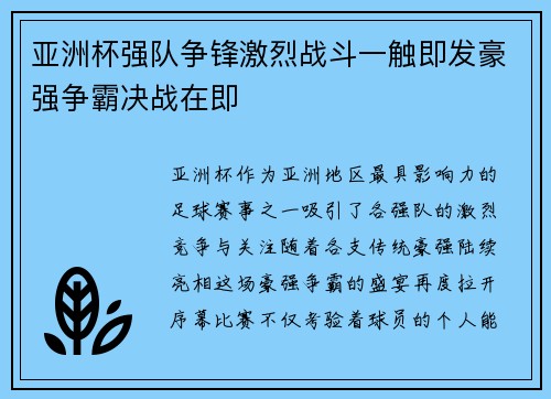 亚洲杯强队争锋激烈战斗一触即发豪强争霸决战在即