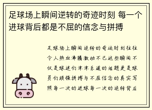 足球场上瞬间逆转的奇迹时刻 每一个进球背后都是不屈的信念与拼搏