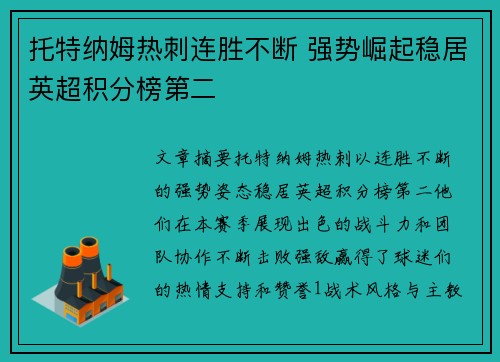 托特纳姆热刺连胜不断 强势崛起稳居英超积分榜第二