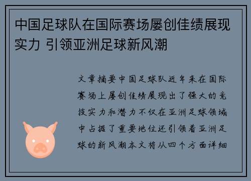 中国足球队在国际赛场屡创佳绩展现实力 引领亚洲足球新风潮