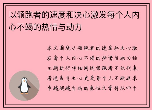 以领跑者的速度和决心激发每个人内心不竭的热情与动力
