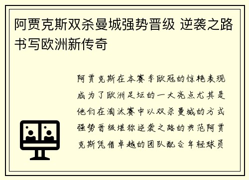 阿贾克斯双杀曼城强势晋级 逆袭之路书写欧洲新传奇