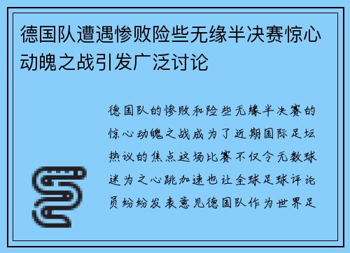 德国队遭遇惨败险些无缘半决赛惊心动魄之战引发广泛讨论