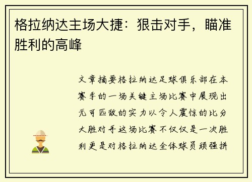 格拉纳达主场大捷：狠击对手，瞄准胜利的高峰
