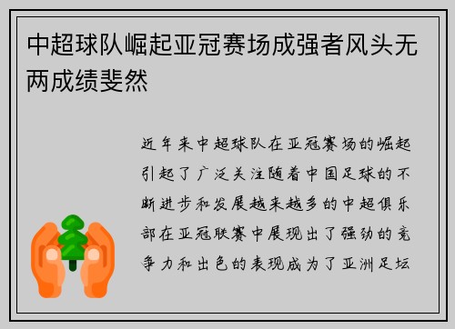中超球队崛起亚冠赛场成强者风头无两成绩斐然