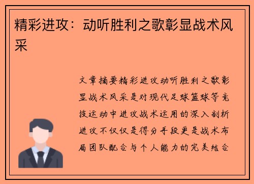 精彩进攻：动听胜利之歌彰显战术风采