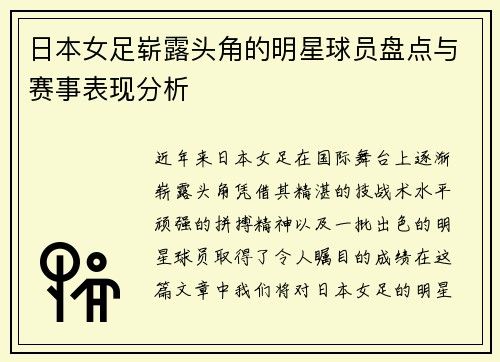 日本女足崭露头角的明星球员盘点与赛事表现分析