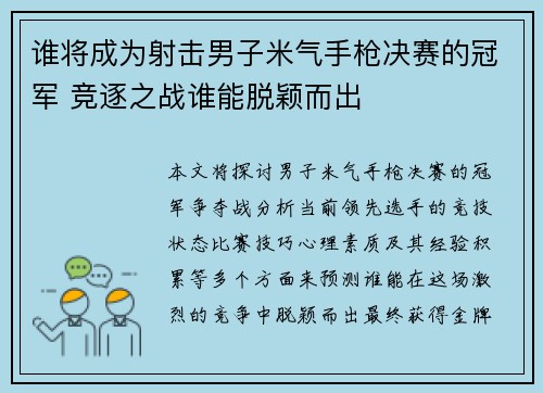 谁将成为射击男子米气手枪决赛的冠军 竞逐之战谁能脱颖而出