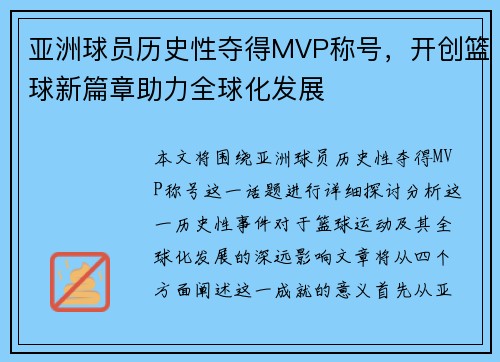 亚洲球员历史性夺得MVP称号，开创篮球新篇章助力全球化发展