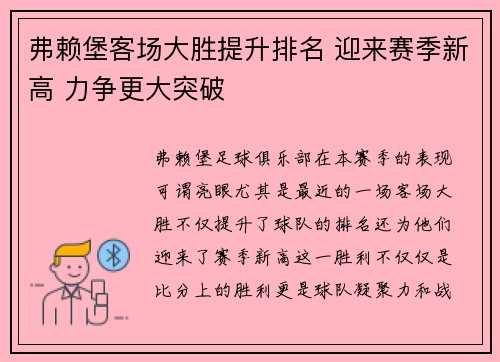弗赖堡客场大胜提升排名 迎来赛季新高 力争更大突破