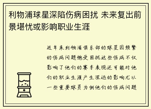 利物浦球星深陷伤病困扰 未来复出前景堪忧或影响职业生涯