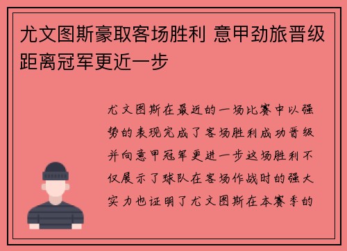 尤文图斯豪取客场胜利 意甲劲旅晋级距离冠军更近一步
