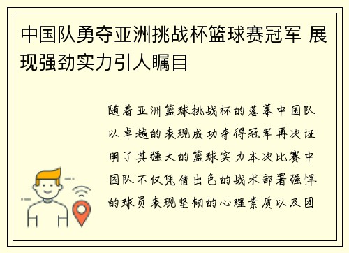 中国队勇夺亚洲挑战杯篮球赛冠军 展现强劲实力引人瞩目