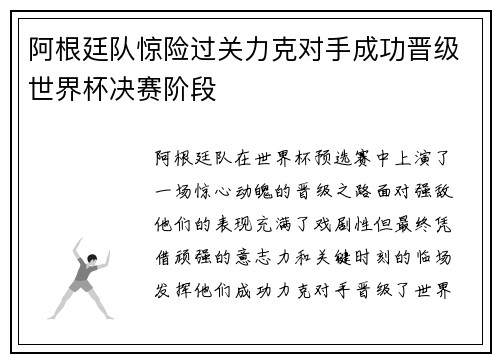 阿根廷队惊险过关力克对手成功晋级世界杯决赛阶段