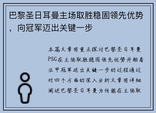 巴黎圣日耳曼主场取胜稳固领先优势，向冠军迈出关键一步