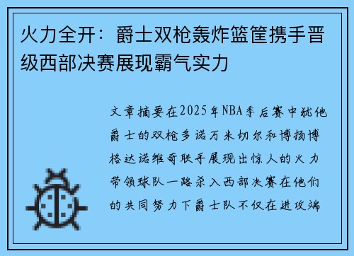 火力全开：爵士双枪轰炸篮筐携手晋级西部决赛展现霸气实力