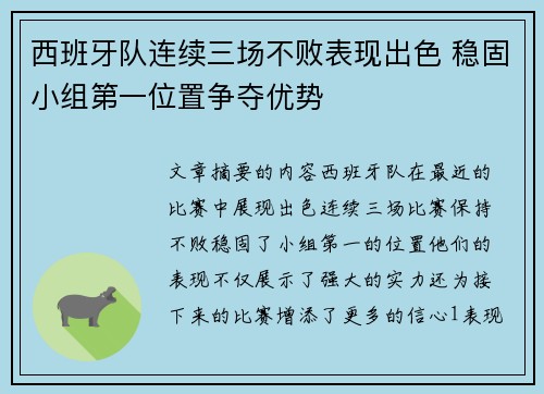 西班牙队连续三场不败表现出色 稳固小组第一位置争夺优势