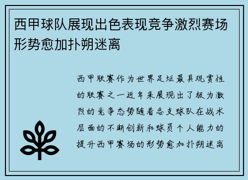 西甲球队展现出色表现竞争激烈赛场形势愈加扑朔迷离