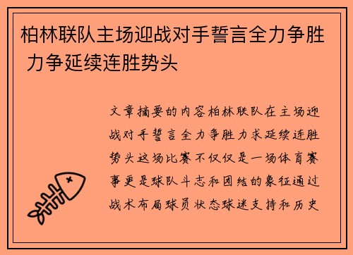 柏林联队主场迎战对手誓言全力争胜 力争延续连胜势头