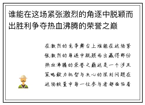 谁能在这场紧张激烈的角逐中脱颖而出胜利争夺热血沸腾的荣誉之巅