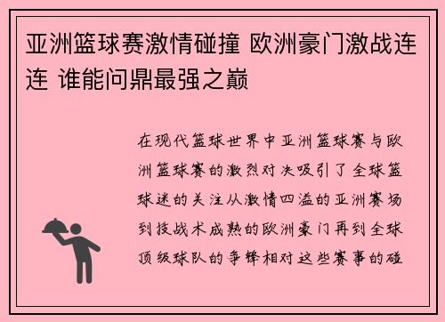 亚洲篮球赛激情碰撞 欧洲豪门激战连连 谁能问鼎最强之巅
