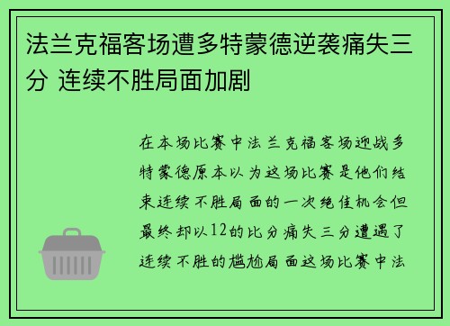 法兰克福客场遭多特蒙德逆袭痛失三分 连续不胜局面加剧