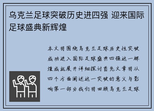 乌克兰足球突破历史进四强 迎来国际足球盛典新辉煌