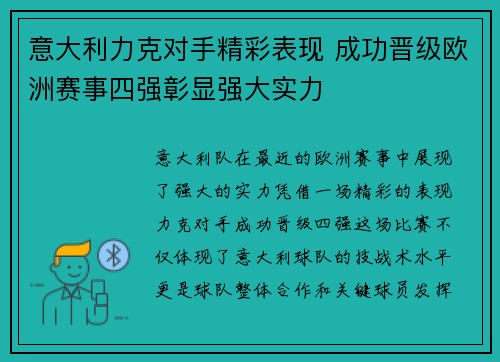 意大利力克对手精彩表现 成功晋级欧洲赛事四强彰显强大实力