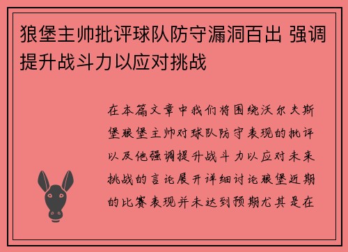 狼堡主帅批评球队防守漏洞百出 强调提升战斗力以应对挑战