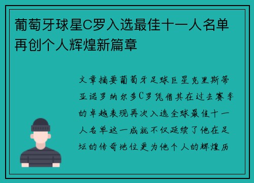 葡萄牙球星C罗入选最佳十一人名单 再创个人辉煌新篇章