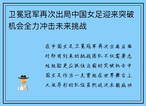 卫冕冠军再次出局中国女足迎来突破机会全力冲击未来挑战